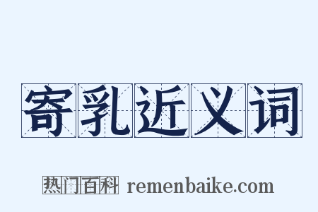 寄乳近义词是什么意思的图片
